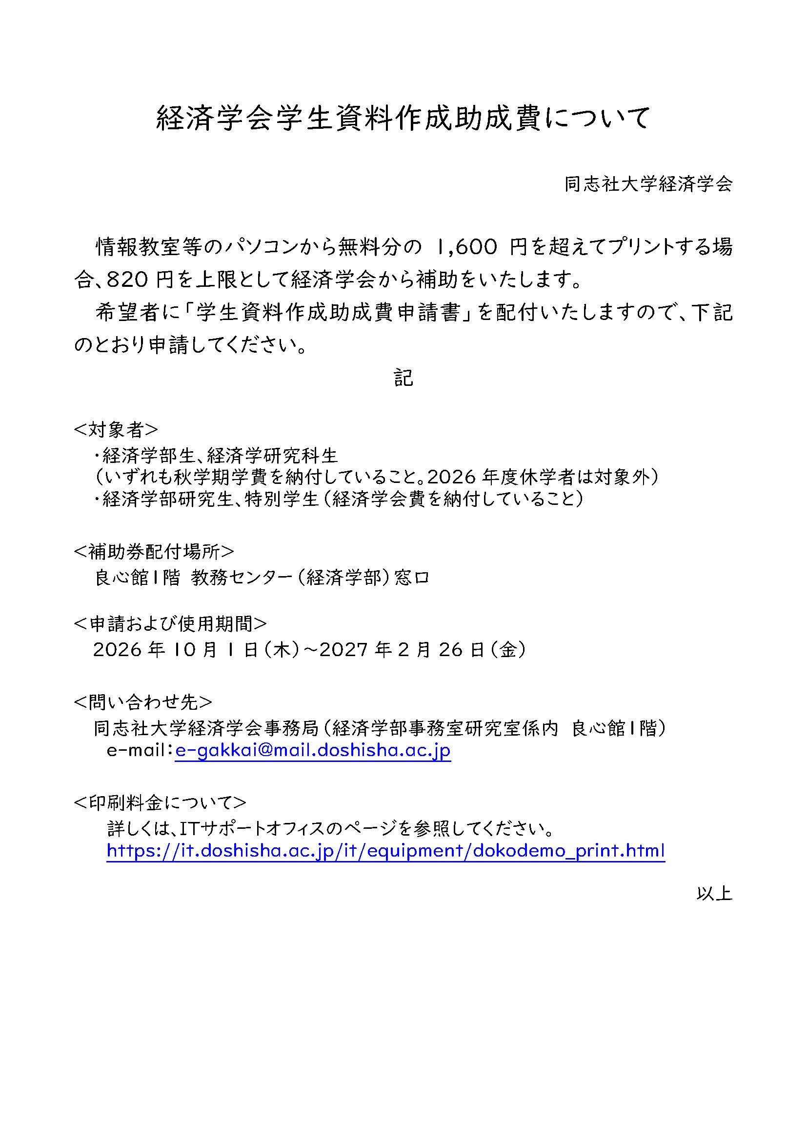 経済学会学生資料作成助成費について2026 (142837)